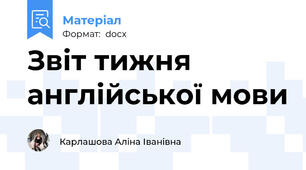 Звіт тижня англійської мови