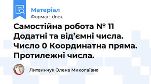 Самостійна робота № 11 Додатні та від’ємні числа. Число 0 Координатна пряма. Протилежні числа.