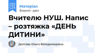Вчителю НУШ. Напис – розтяжка «ДЕНЬ ДИТИНИ»