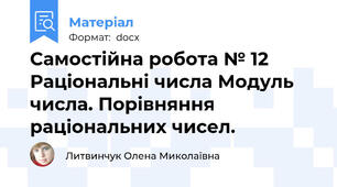 Самостійна робота № 12 Раціональні числа Модуль числа. Порівняння раціональних чисел.