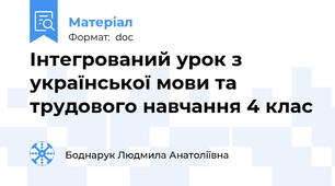 Інтегрований урок з української мови та трудового навчання 4 клас