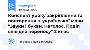 Конспект уроку закріплення та повторення з  української мови "Звуки і букви. Наголос. Поділ слів для переносу" 2 клас