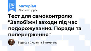 Тест для самоконтролю "Запобіжні заходи під час подорожування. Поради та попередження"