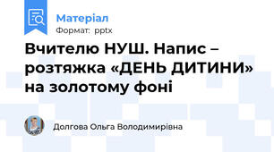 Вчителю НУШ. Напис – розтяжка «ДЕНЬ ДИТИНИ» на золотому фоні