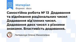 Самостійна робота № 13  Додавання та віднімання раціональних чисел Додавання від’ємних чисел. Додавання двох чисел з різними знаками. Властивість додавання.