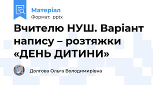Вчителю НУШ. Варіант напису – розтяжки «ДЕНЬ ДИТИНИ»