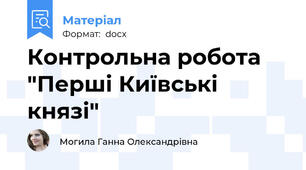 Контрольна робота "Перші Київські князі"