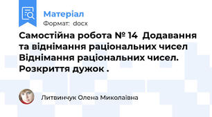 Самостійна робота № 14  Додавання та віднімання раціональних чисел Віднімання раціональних чисел. Розкриття дужок .