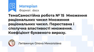 ТемаСамостійна робота № 15  Множення раціональних чисел Множення раціональних чисел. Переставна і сполучна властивості множення. Коефіцієнт буквеного виразу.