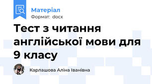 Тест з читання англійської мови для 9 класу