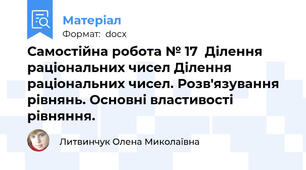 Самостійна робота № 17  Ділення раціональних чисел Ділення раціональних чисел. Розв'язування рівнянь. Основні властивості рівняння.