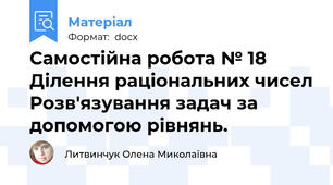 Самостійна робота № 18  Ділення раціональних чисел Розв'язування задач за допомогою рівнянь.