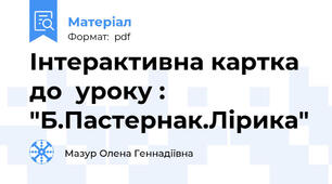 Інтерактивна картка до  уроку : "Б.Пастернак.Лірика"