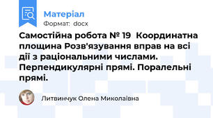 Самостійна робота № 19  Координатна площина Розв'язування вправ на всі дії з раціональними числами. Перпендикулярні прямі. Поралельні прямі.