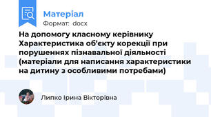 На допомогу класному керівнику   Характеристика об’єкту корекції при порушеннях пізнавальної діяльності  (матеріали для написання характеристики на дитину з особливими потребами)