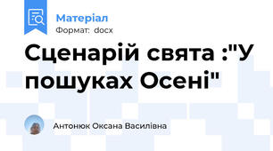 Сценарій свята :"У пошуках Осені"