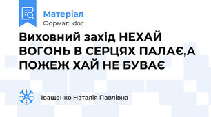 Виховний захід НЕХАЙ ВОГОНЬ В СЕРЦЯХ ПАЛАЄ,А ПОЖЕЖ ХАЙ НЕ БУВАЄ