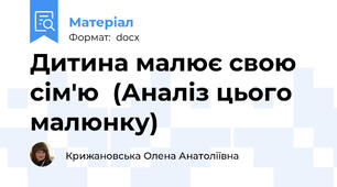 Дитина малює свою сім'ю  (Аналіз цього малюнку)