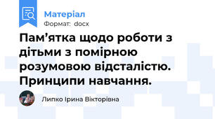 Пам’ятка щодо роботи з дітьми з помірною розумовою відсталістю.  Принципи навчання.