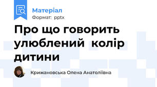 Про що говорить улюблений  колір дитини