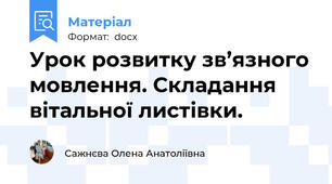 Урок розвитку зв’язного мовлення. Складання вітальної листівки.
