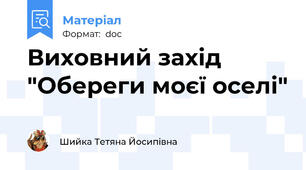 Виховний захід "Обереги моєї оселі"