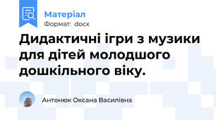 Дидактичні ігри з музики для дітей молодшого дошкільного віку.