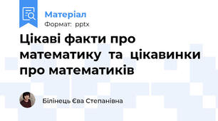 Цікаві факти про математику  та  цікавинки про математиків