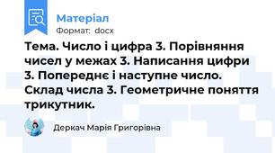 Тема. Число і цифра 3. Порівняння чисел у межах 3. Написання цифри 3. Попереднє і наступне число. Склад числа 3. Геометричне поняття трикутник.