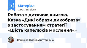 Робота з дитячою книгою.  Казка «Дикі образи дикобраза» з застосуванням стратегії  «Шість капелюхів мислення»»
