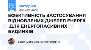 ЕФЕКТИВНІСТЬ ЗАСТОСУВАННЯ ВІДНОВЛЕНИХ ДЖЕРЕЛ ЕНЕРГІЇ  ДЛЯ ЕНЕРГОПАСИВНИХ БУДИНКІВ