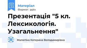 Презентація "5 кл. Лексикологія. Узагальнення"