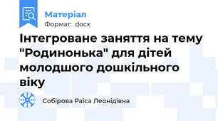 Інтегроване заняття на тему "Родинонька" для дітей молодшого дошкільного віку