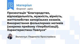 Презентація "Благородство, відповідальність, мужність, вірність, життєлюбство запорізьких козаків. Використання фольклорних мотивів (зокрема прийому гіперболізації). Характеристика Павлуся"