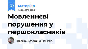 Мовленнєві порушення у першокласників