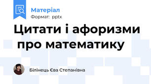 Цитати і афоризми  про математику