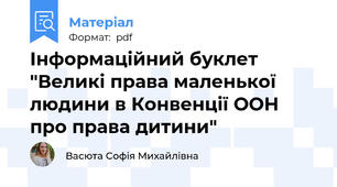 Інформаційний буклет "Великі права маленької людини в Конвенції ООН про права дитини"