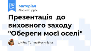 Презентація  до виховного заходу "Обереги моєї оселі"