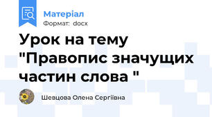Урок на тему "Правопис значущих частин слова "