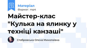 Майстер-клас "Кулька на ялинку у техніці канзаші"