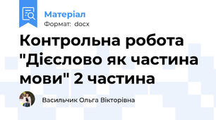 Контрольна робота "Дієслово як частина мови" 2 частина
