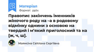 Правопис закінчень іменників жіночого роду на –а в родовому відмінку однини з основою на твердий і м’який приголосний та на  [ж, ч, ш].