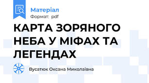 КАРТА ЗОРЯНОГО НЕБА У МІФАХ ТА ЛЕГЕНДАХ