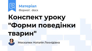 Конспект уроку "Форми поведінки тварин"