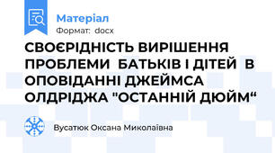 СВОЄРІДНІСТЬ ВИРІШЕННЯ ПРОБЛЕМИ  БАТЬКІВ І ДІТЕЙ  В ОПОВІДАННІ ДЖЕЙМСА ОЛДРІДЖА "ОСТАННІЙ ДЮЙМ“