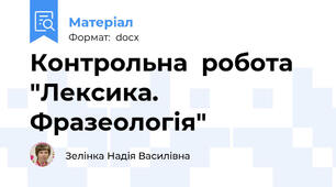 Контрольна  робота "Лексика. Фразеологія"