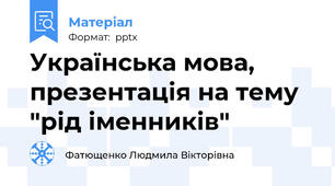Українська мова, презентація на тему "рід іменників"