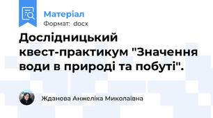 Дослідницький квест-практикум "Значення води в природі та побуті".