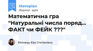 Математична гра  "Натуральні числа поряд… ФАКТ чи ФЕЙК ???"