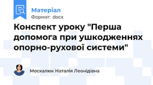 Конспект уроку "Перша допомога при ушкодженнях опорно-рухової системи"
